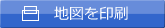 地図を印刷