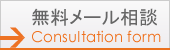 無料メール相談 無料メール相談