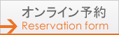 オンライン予約 オンライン予約