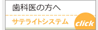 歯科医の方へ サテライトシステム
