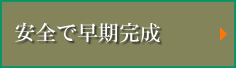安全で早期完成