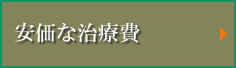 安価な治療費