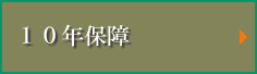 10年保証