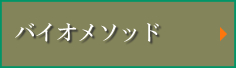 バイオメソッド