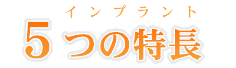 5つのこだわり