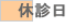 休診日