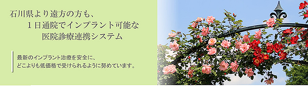 最新のインプラント治療を安全に、どこよりも安く受けられるように努めています